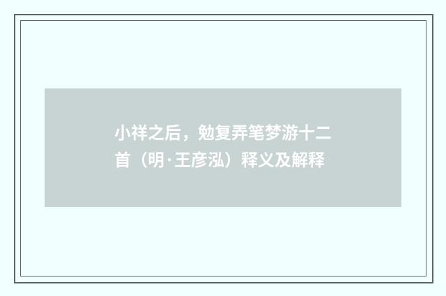 小祥之后，勉复弄笔梦游十二首（明·王彦泓）释义及解释