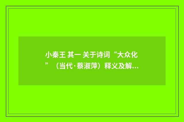 小秦王 其一 关于诗词“大众化”（当代·蔡淑萍）释义及解释