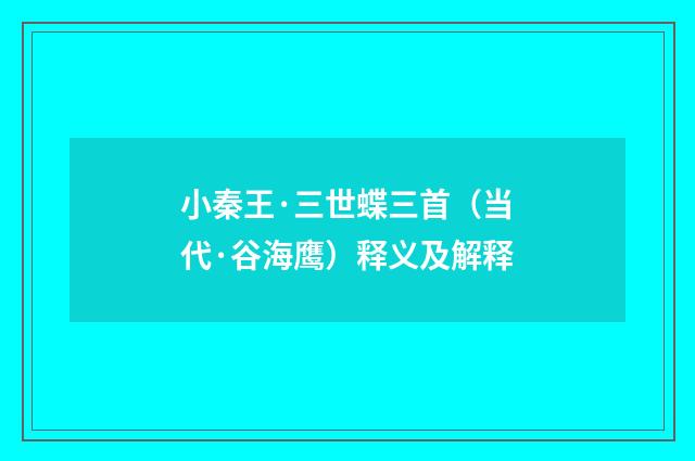 小秦王·三世蝶三首（当代·谷海鹰）释义及解释