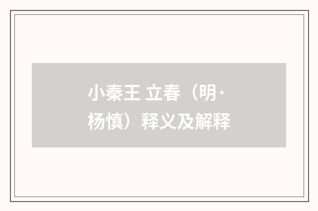 小秦王 立春（明·杨慎）释义及解释