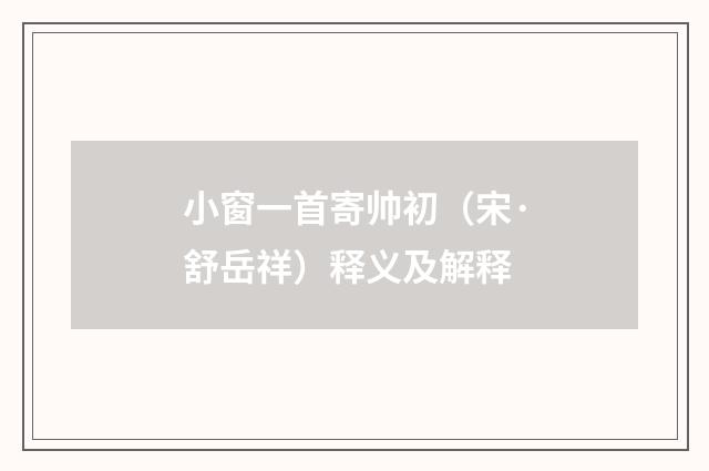 小窗一首寄帅初（宋·舒岳祥）释义及解释