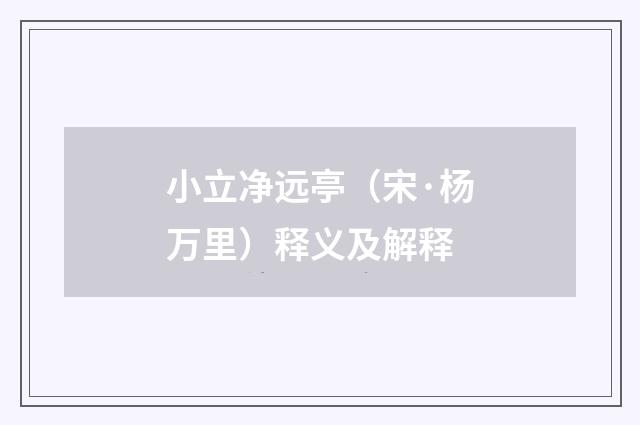 小立净远亭（宋·杨万里）释义及解释