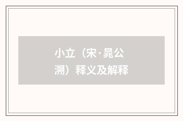 小立（宋·晁公溯）释义及解释