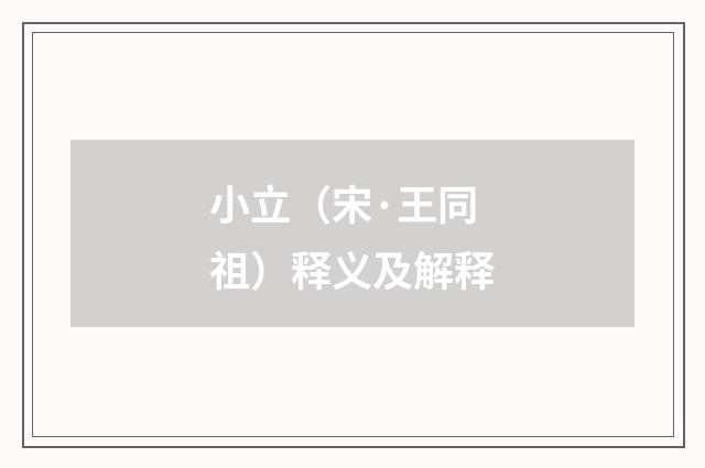 小立（宋·王同祖）释义及解释