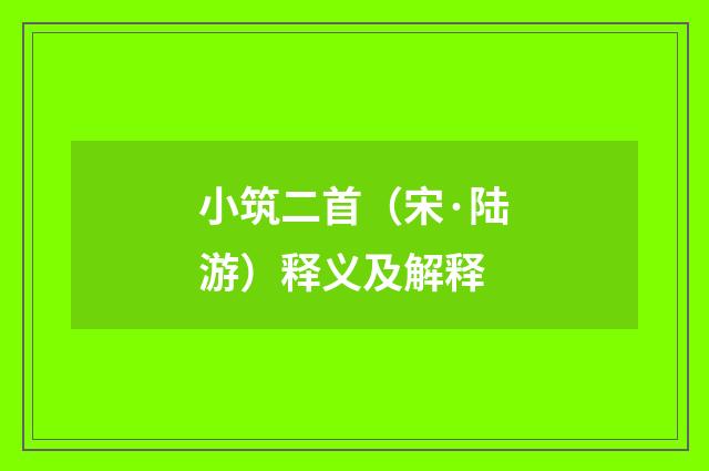 小筑二首（宋·陆游）释义及解释