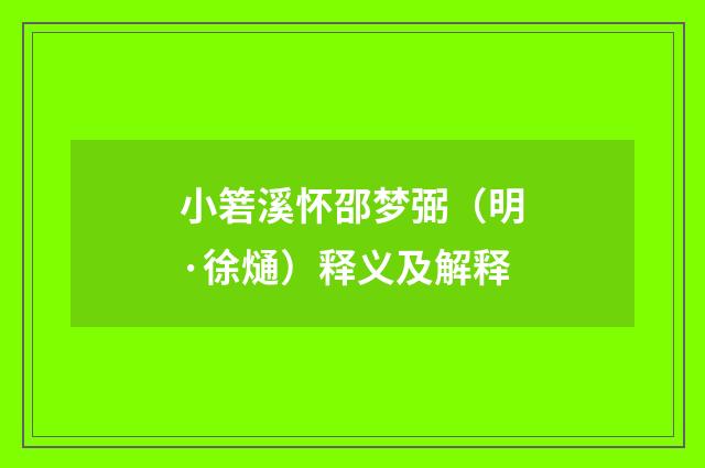 小箬溪怀邵梦弼（明·徐熥）释义及解释