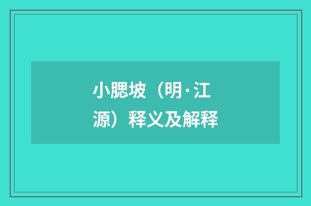 小腮坡（明·江源）释义及解释