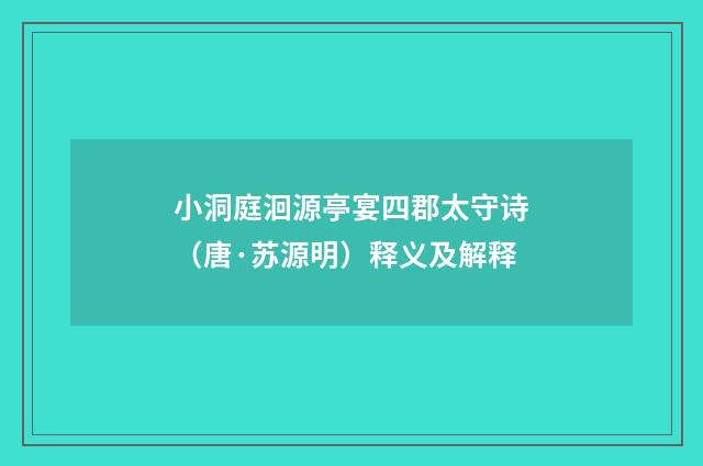 小洞庭洄源亭宴四郡太守诗（唐·苏源明）释义及解释