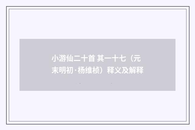 小游仙二十首 其一十七（元末明初·杨维桢）释义及解释