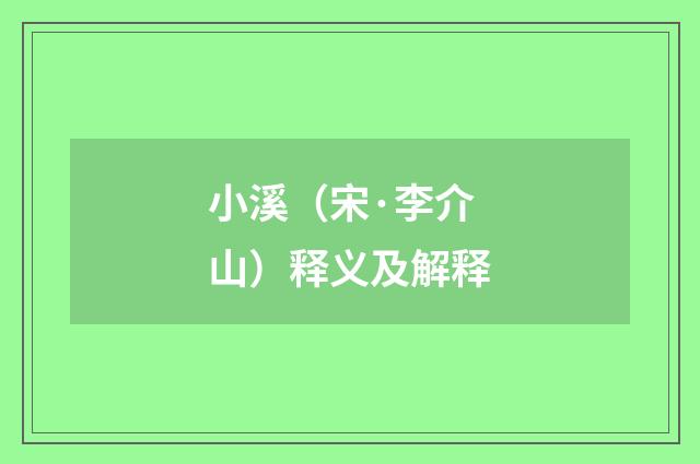 小溪（宋·李介山）释义及解释