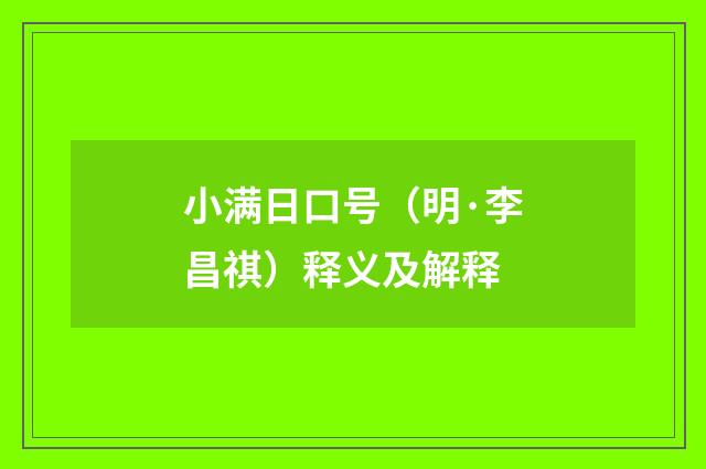小满日口号（明·李昌祺）释义及解释