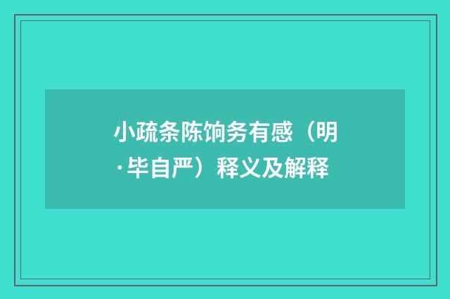 小疏条陈饷务有感（明·毕自严）释义及解释