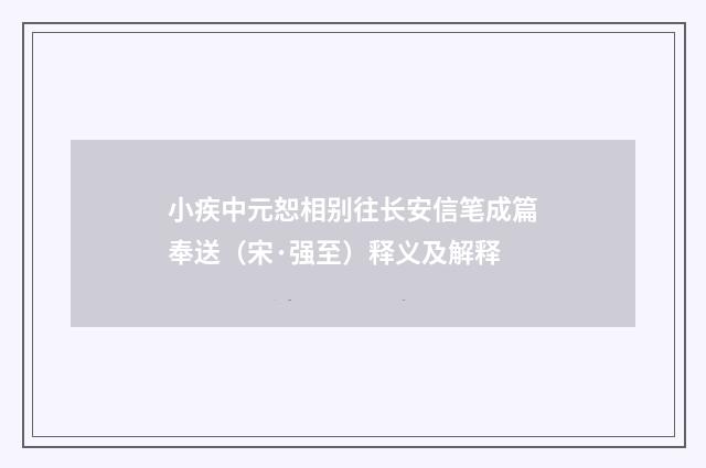 小疾中元恕相别往长安信笔成篇奉送（宋·强至）释义及解释
