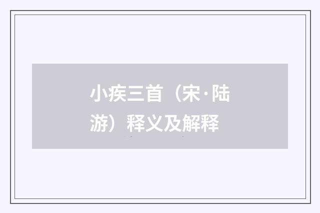 小疾三首（宋·陆游）释义及解释