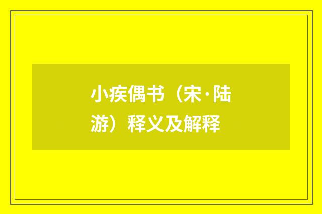 小疾偶书（宋·陆游）释义及解释
