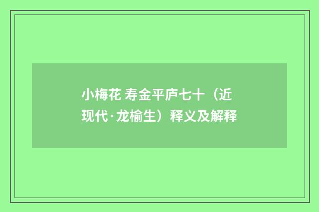 小梅花 寿金平庐七十(近现代·龙榆生)释义及解释