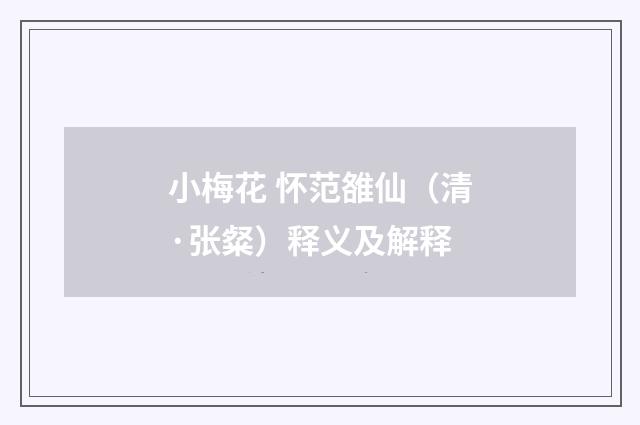 小梅花 怀范雒仙（清·张粲）释义及解释