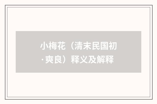小梅花（清末民国初·奭良）释义及解释