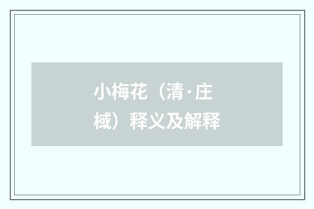 小梅花（清·庄棫）释义及解释