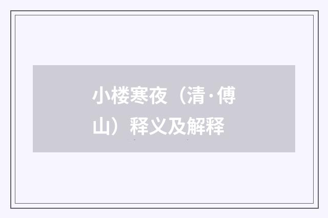 小楼寒夜（清·傅山）释义及解释