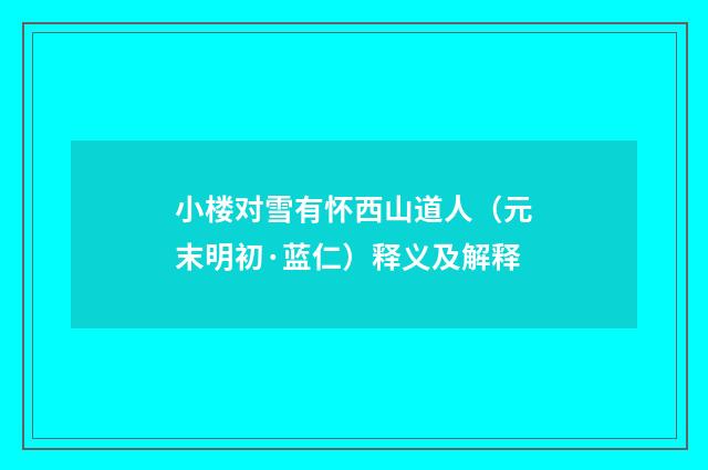 小楼对雪有怀西山道人（元末明初·蓝仁）释义及解释