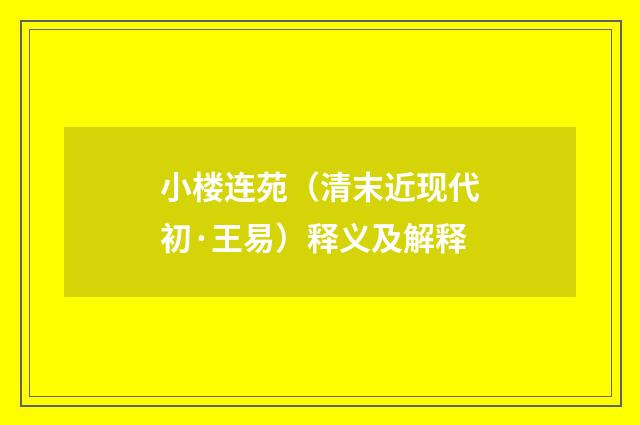 小楼连苑（清末近现代初·王易）释义及解释