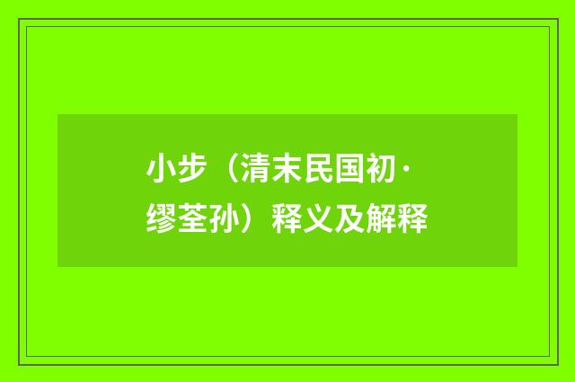 小步（清末民国初·缪荃孙）释义及解释