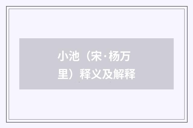 小池（宋·杨万里）释义及解释