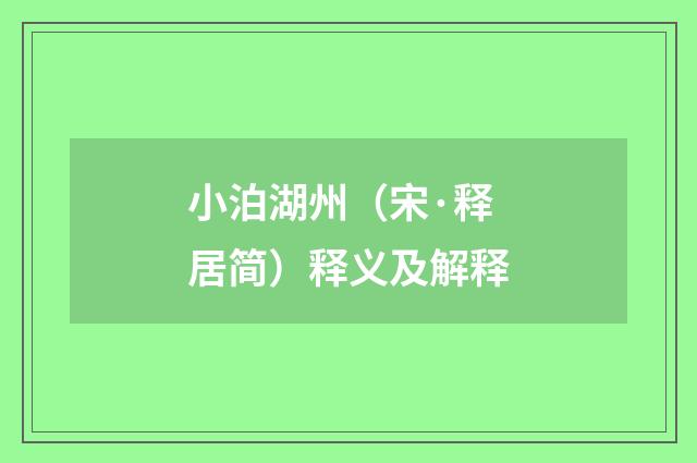 小泊湖州（宋·释居简）释义及解释