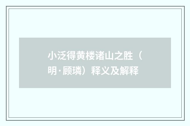 小泛得黄楼诸山之胜（明·顾璘）释义及解释