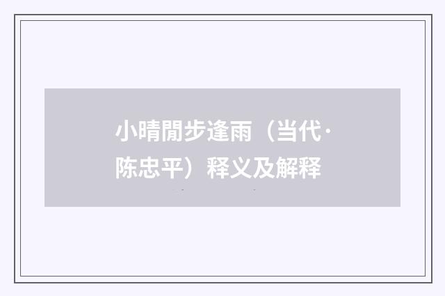 小晴閒步逢雨（当代·陈忠平）释义及解释