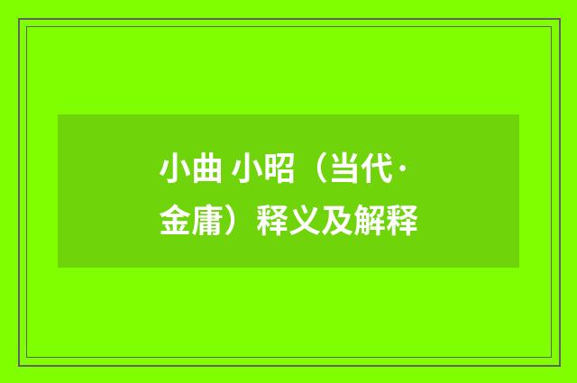 小曲 小昭（当代·金庸）释义及解释