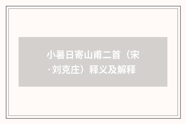小暑日寄山甫二首（宋·刘克庄）释义及解释