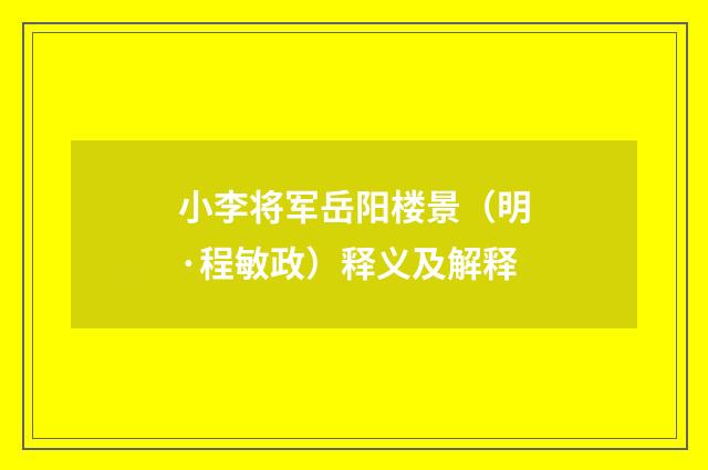 小李将军岳阳楼景（明·程敏政）释义及解释