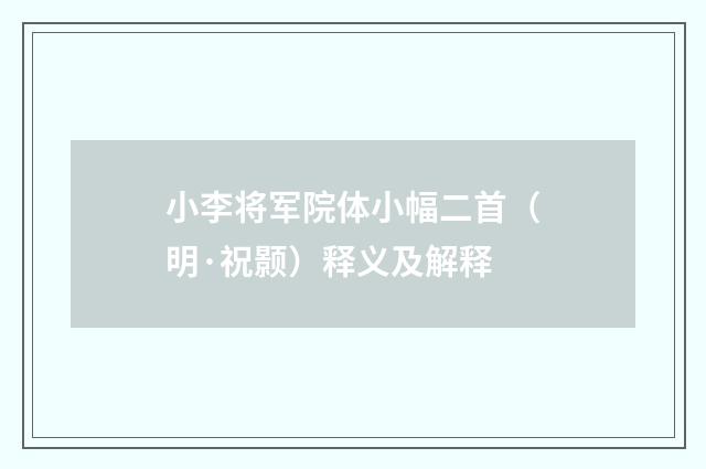 小李将军院体小幅二首（明·祝颢）释义及解释