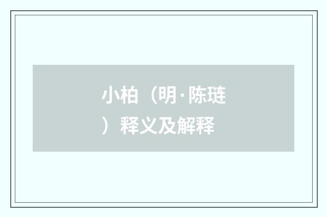 小柏（明·陈琏）释义及解释