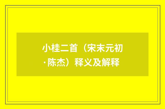 小桂二首（宋末元初·陈杰）释义及解释