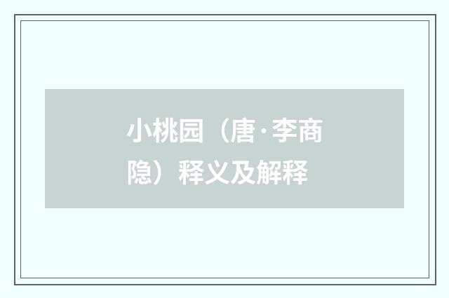 小桃园（唐·李商隐）释义及解释