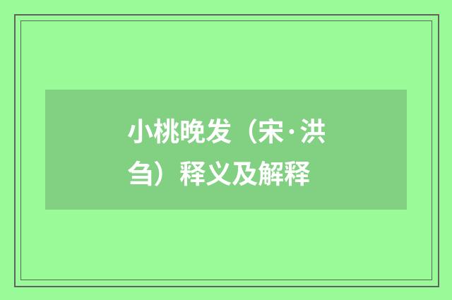 小桃晚发（宋·洪刍）释义及解释