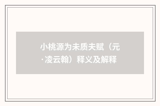 小桃源为未质夫赋（元·凌云翰）释义及解释
