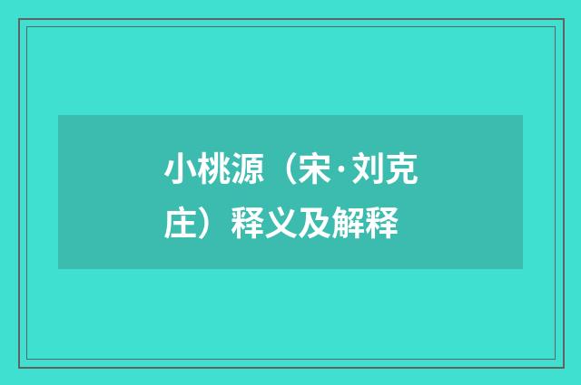 小桃源（宋·刘克庄）释义及解释