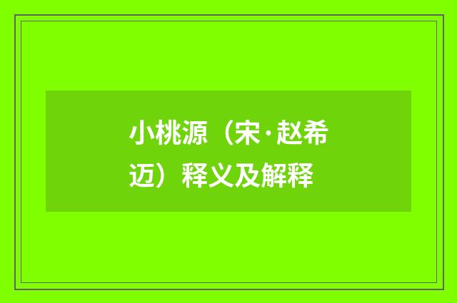 小桃源（宋·赵希迈）释义及解释