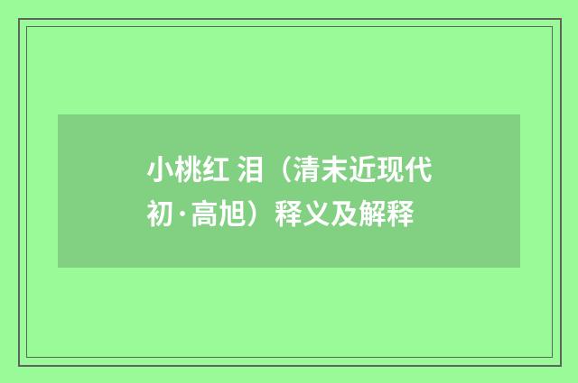 小桃红 泪（清末近现代初·高旭）释义及解释