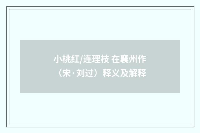 小桃红/连理枝 在襄州作（宋·刘过）释义及解释