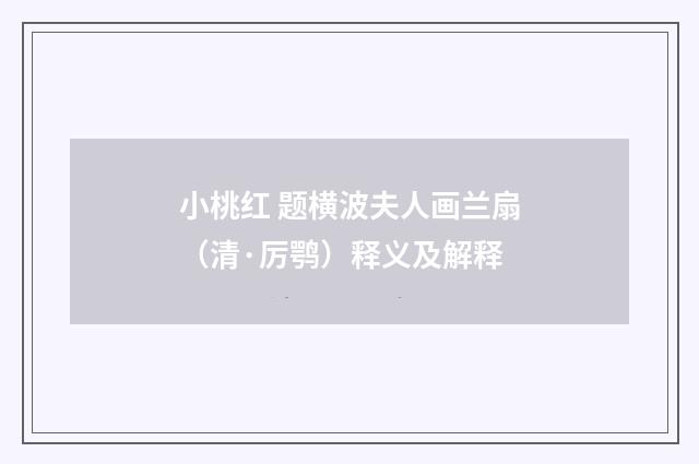 小桃红 题横波夫人画兰扇（清·厉鹗）释义及解释