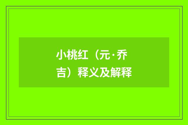 小桃红（元·乔吉）释义及解释