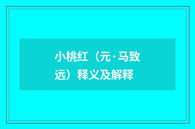 小桃红（元·马致远）释义及解释