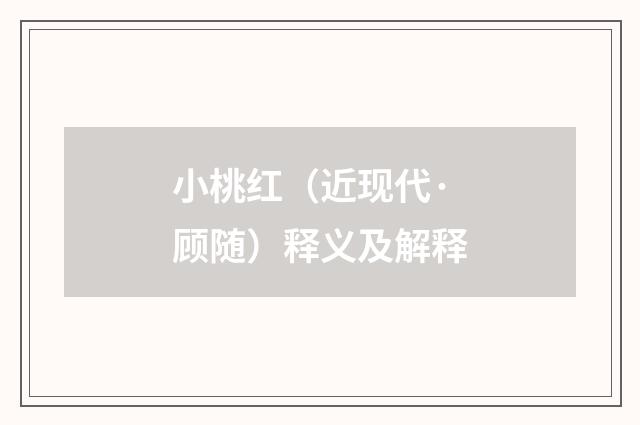 小桃红（近现代·顾随）释义及解释