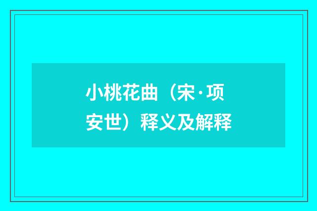 小桃花曲（宋·项安世）释义及解释