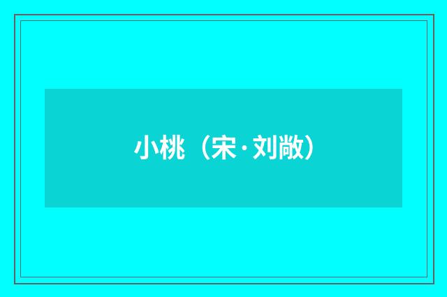 小桃（宋·刘敞）